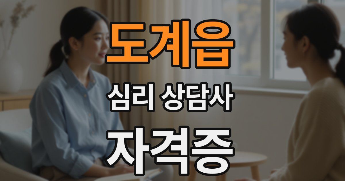도계읍 심리 상담사 자격증