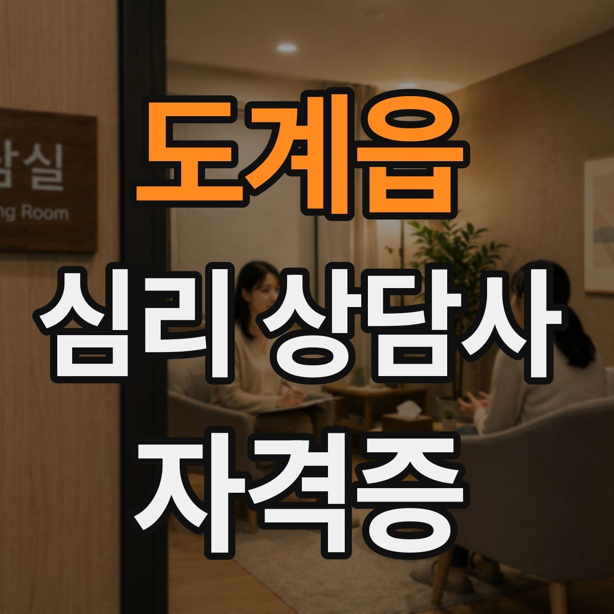 도계읍 심리 상담사 자격증