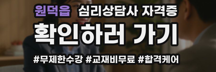 원덕읍 심리 상담사 자격증