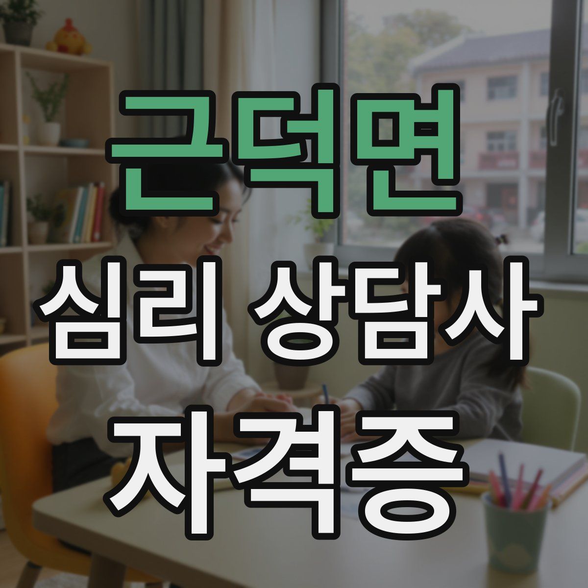 근덕면 심리 상담사 자격증