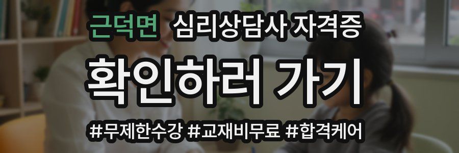 근덕면 심리 상담사 자격증
