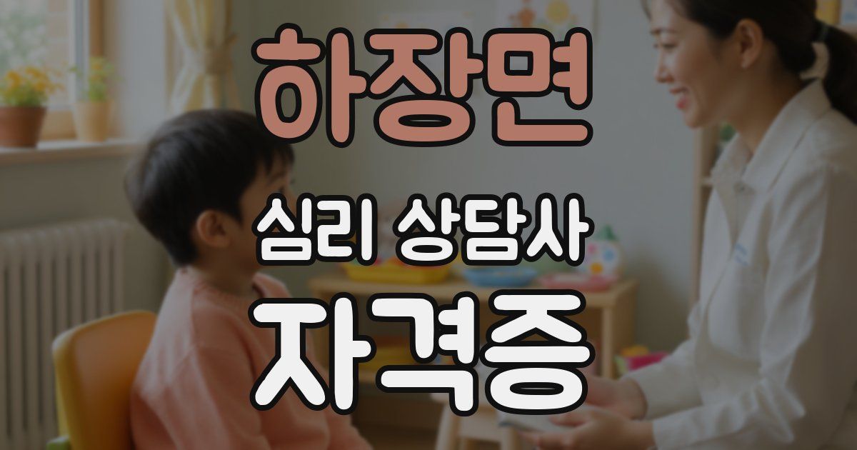 하장면 심리 상담사 자격증