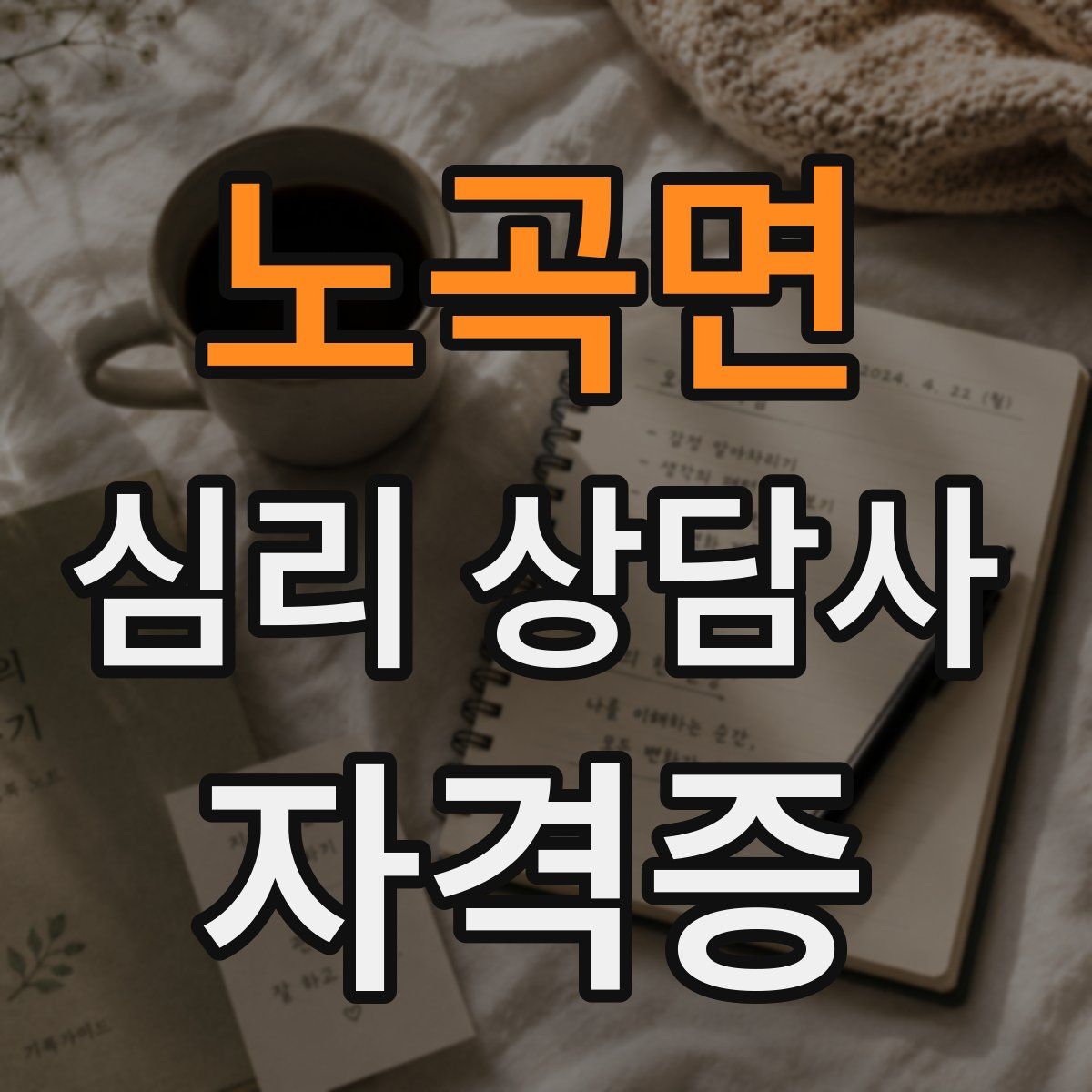 노곡면 심리 상담사 자격증