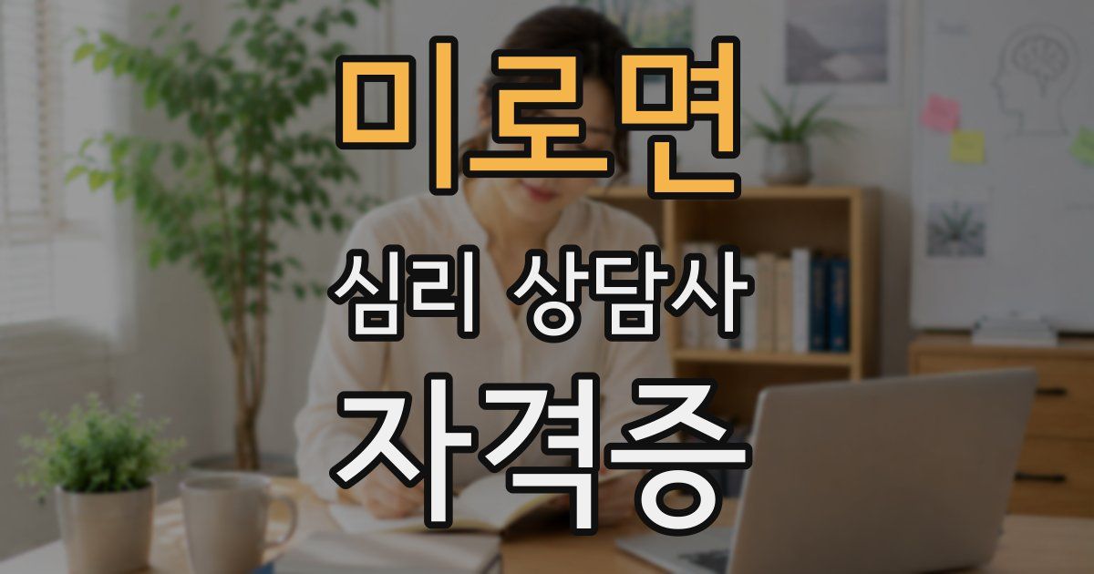 미로면 심리 상담사 자격증