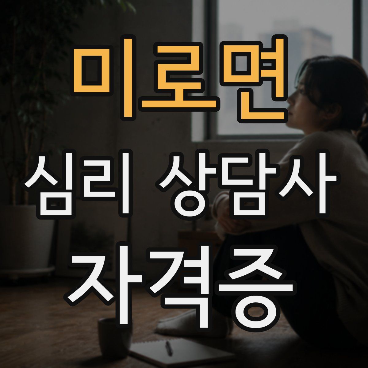 미로면 심리 상담사 자격증