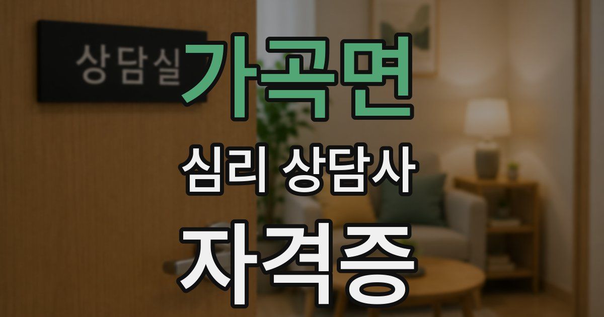 가곡면 심리 상담사 자격증