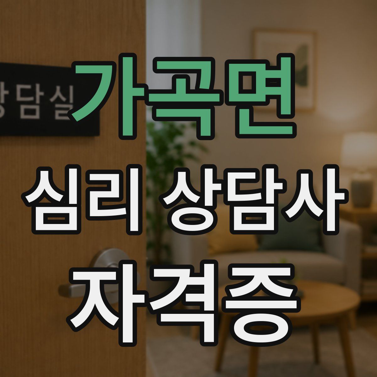 가곡면 심리 상담사 자격증