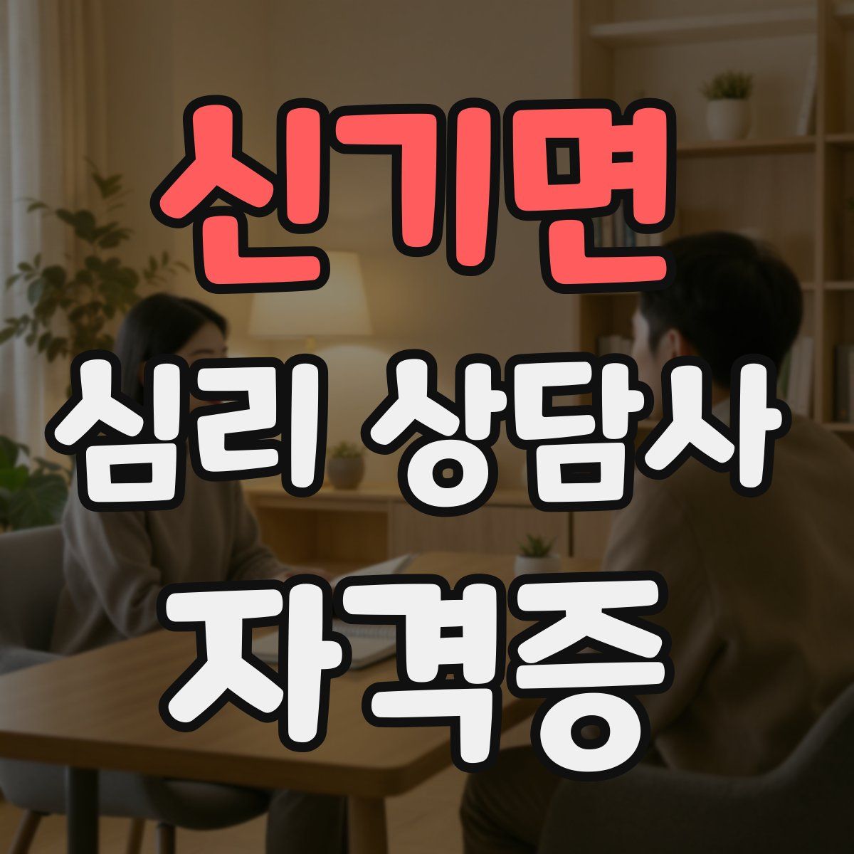 신기면 심리 상담사 자격증