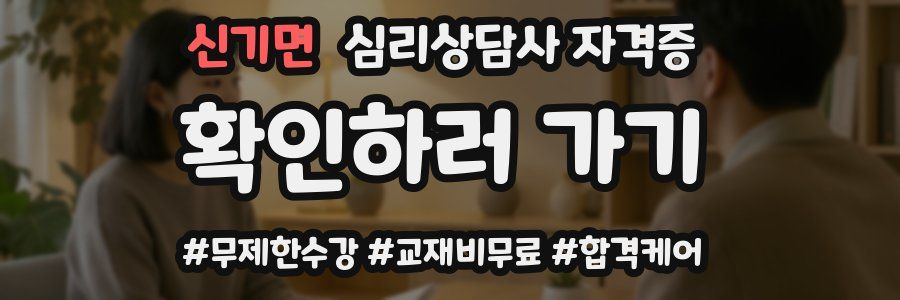 신기면 심리 상담사 자격증