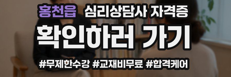 홍천읍 심리 상담사 자격증