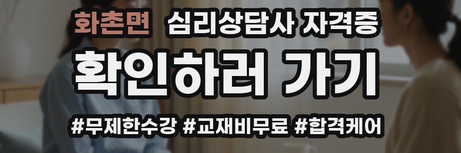 화촌면 심리 상담사 자격증