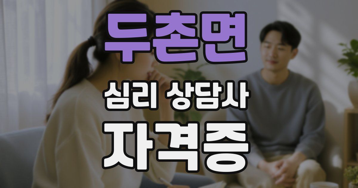 두촌면 심리 상담사 자격증