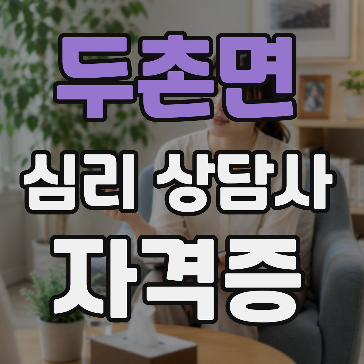 두촌면 심리 상담사 자격증