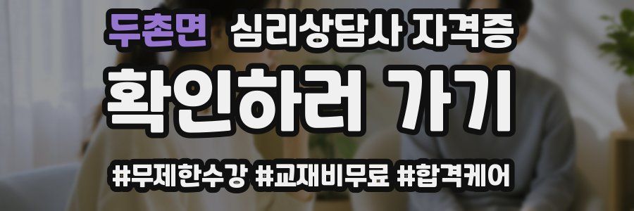 두촌면 심리 상담사 자격증