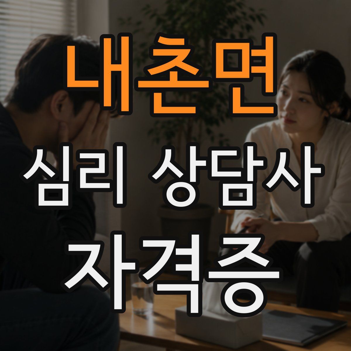 내촌면 심리 상담사 자격증