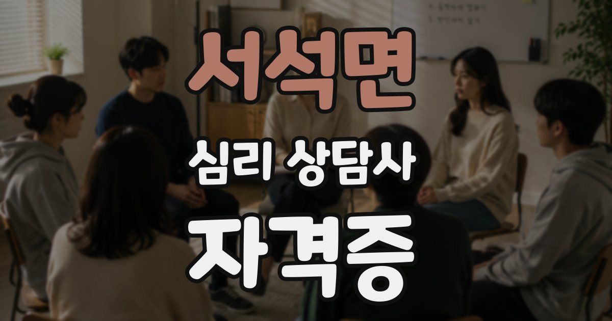 서석면 심리 상담사 자격증