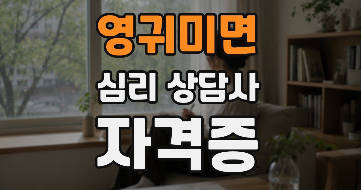 영귀미면 심리 상담사 자격증