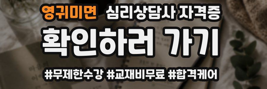 영귀미면 심리 상담사 자격증