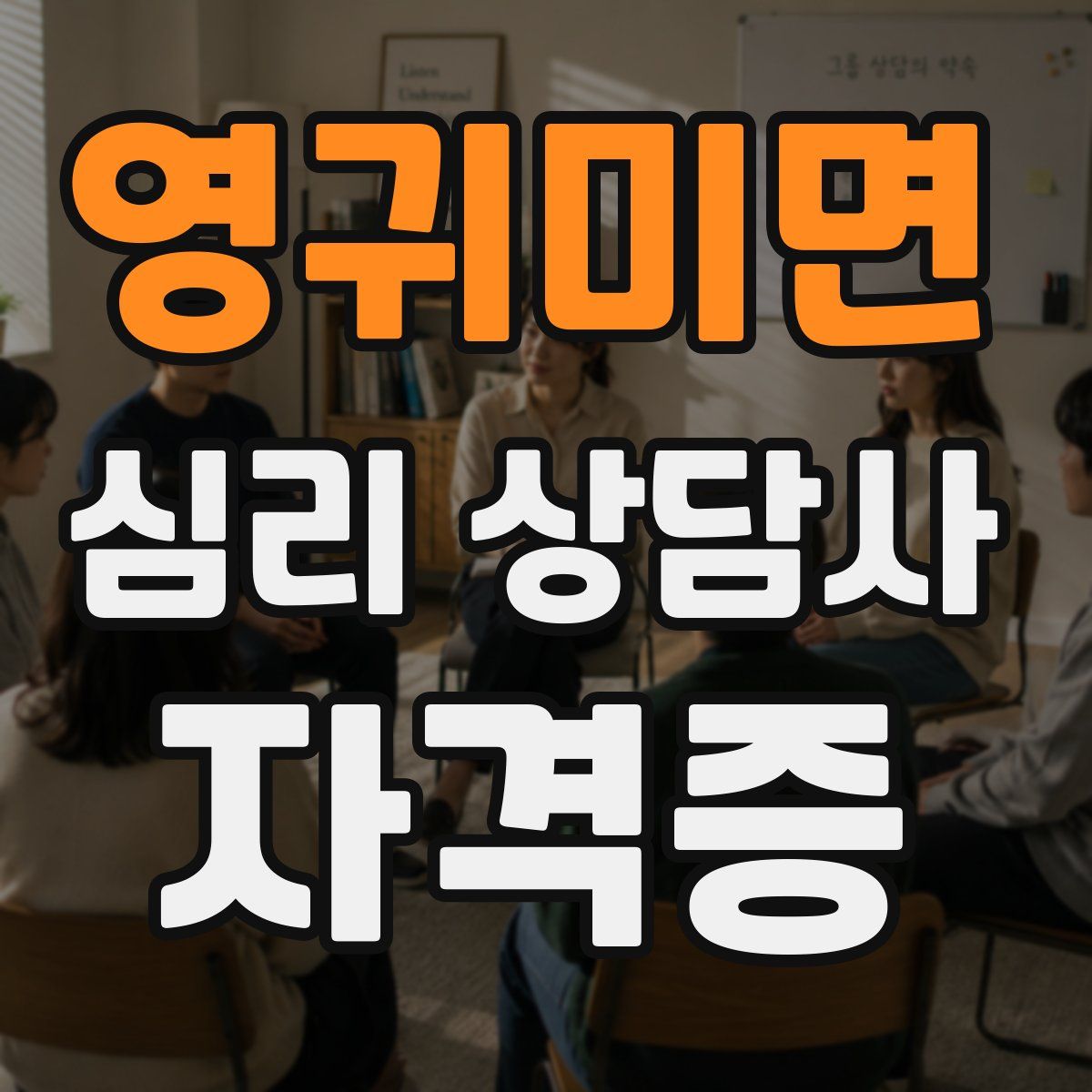 영귀미면 심리 상담사 자격증