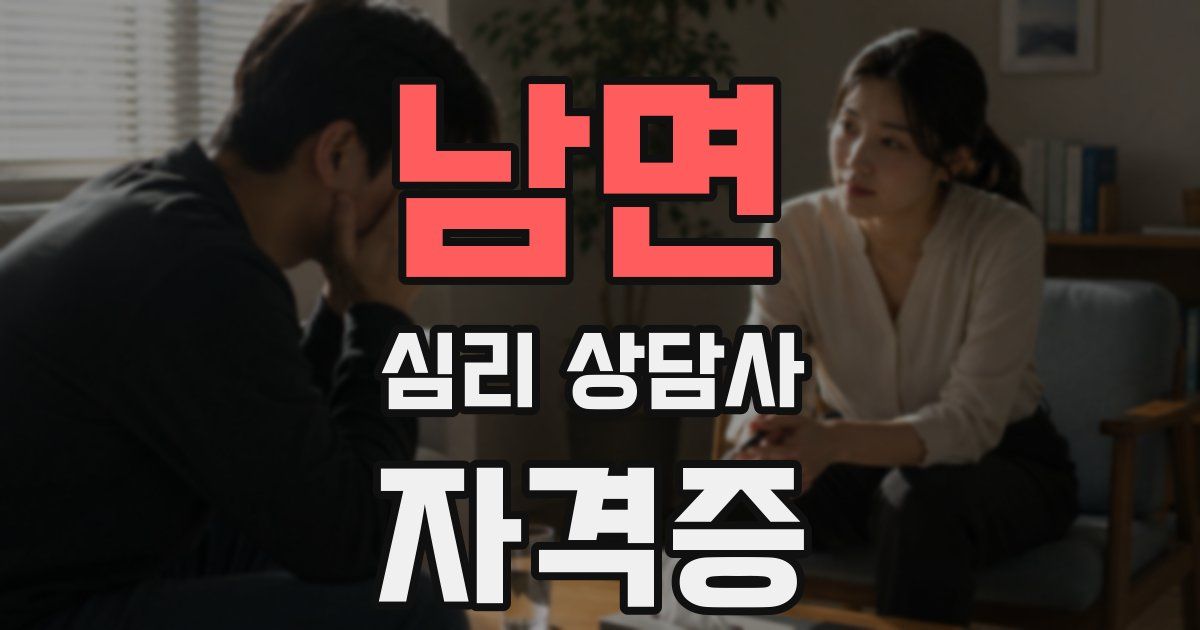 남면 심리 상담사 자격증