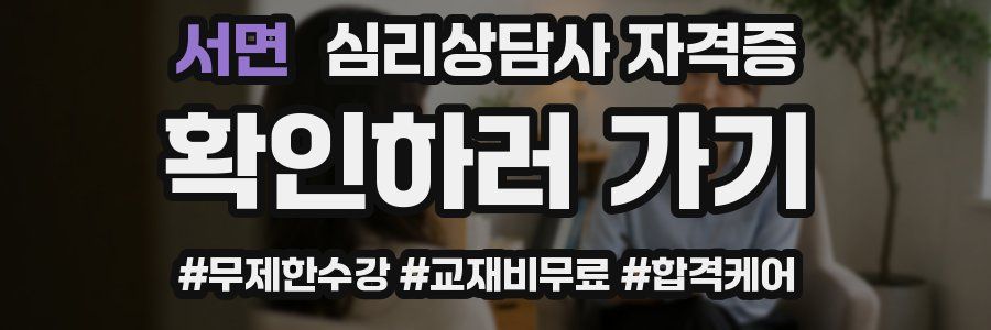 서면 심리 상담사 자격증