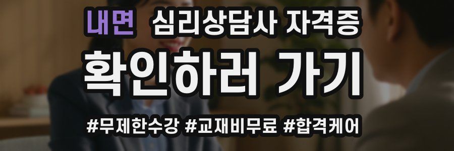 내면 심리 상담사 자격증