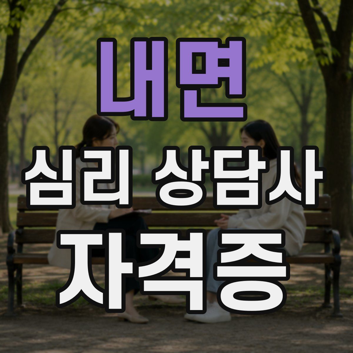 내면 심리 상담사 자격증