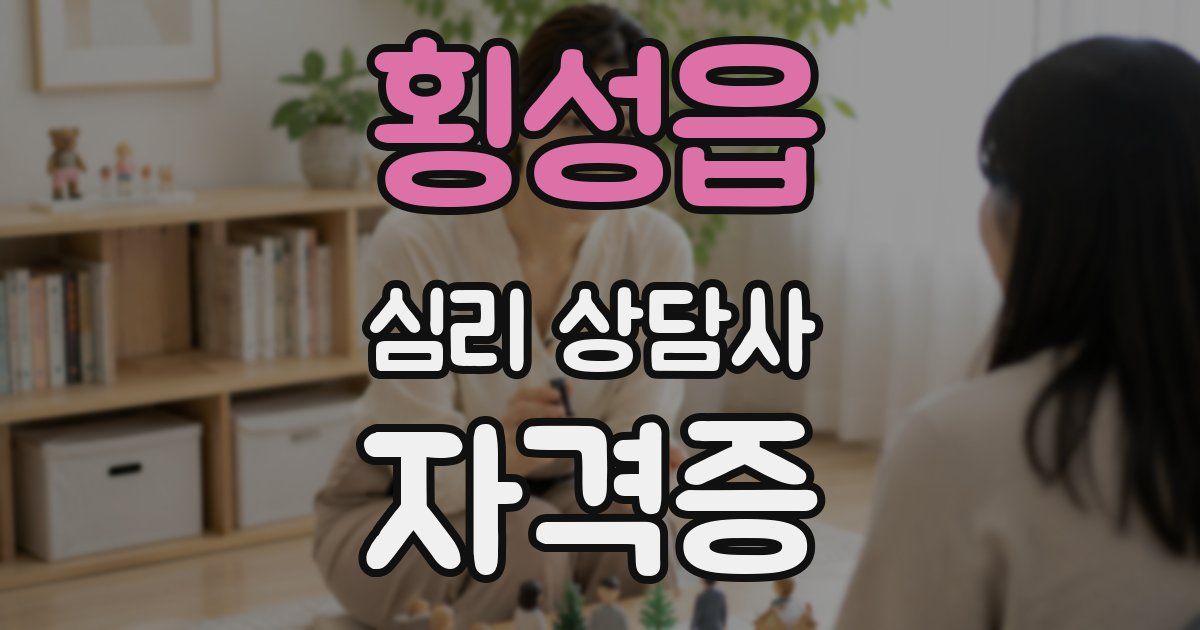 횡성읍 심리 상담사 자격증