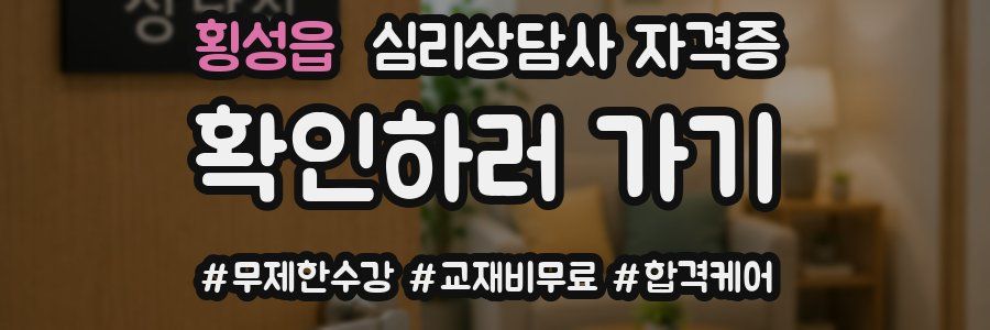 횡성읍 심리 상담사 자격증