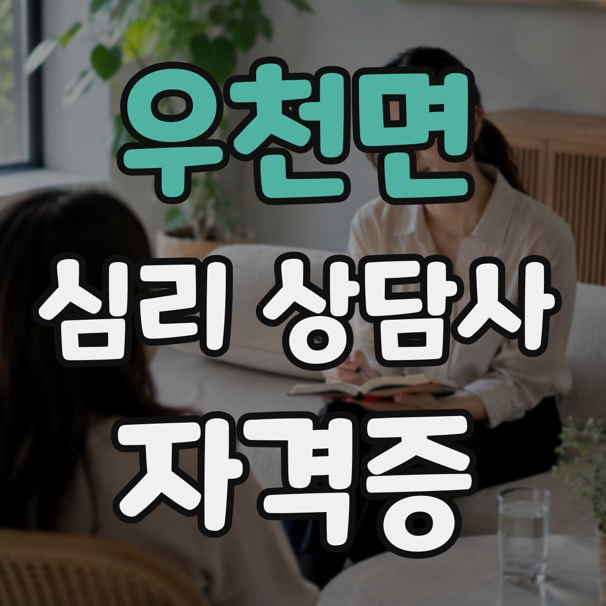 우천면 심리 상담사 자격증