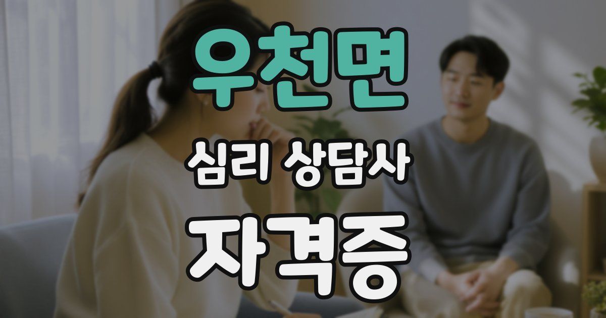 우천면 심리 상담사 자격증