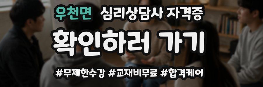 우천면 심리 상담사 자격증