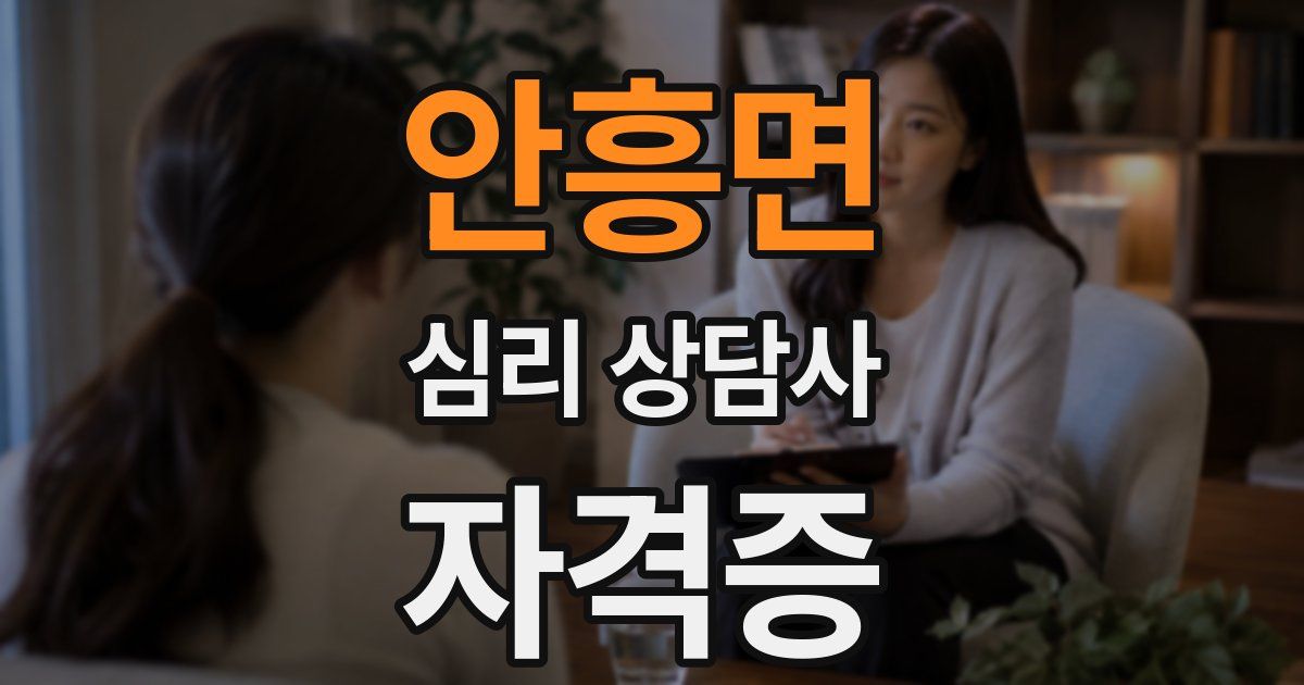 안흥면 심리 상담사 자격증
