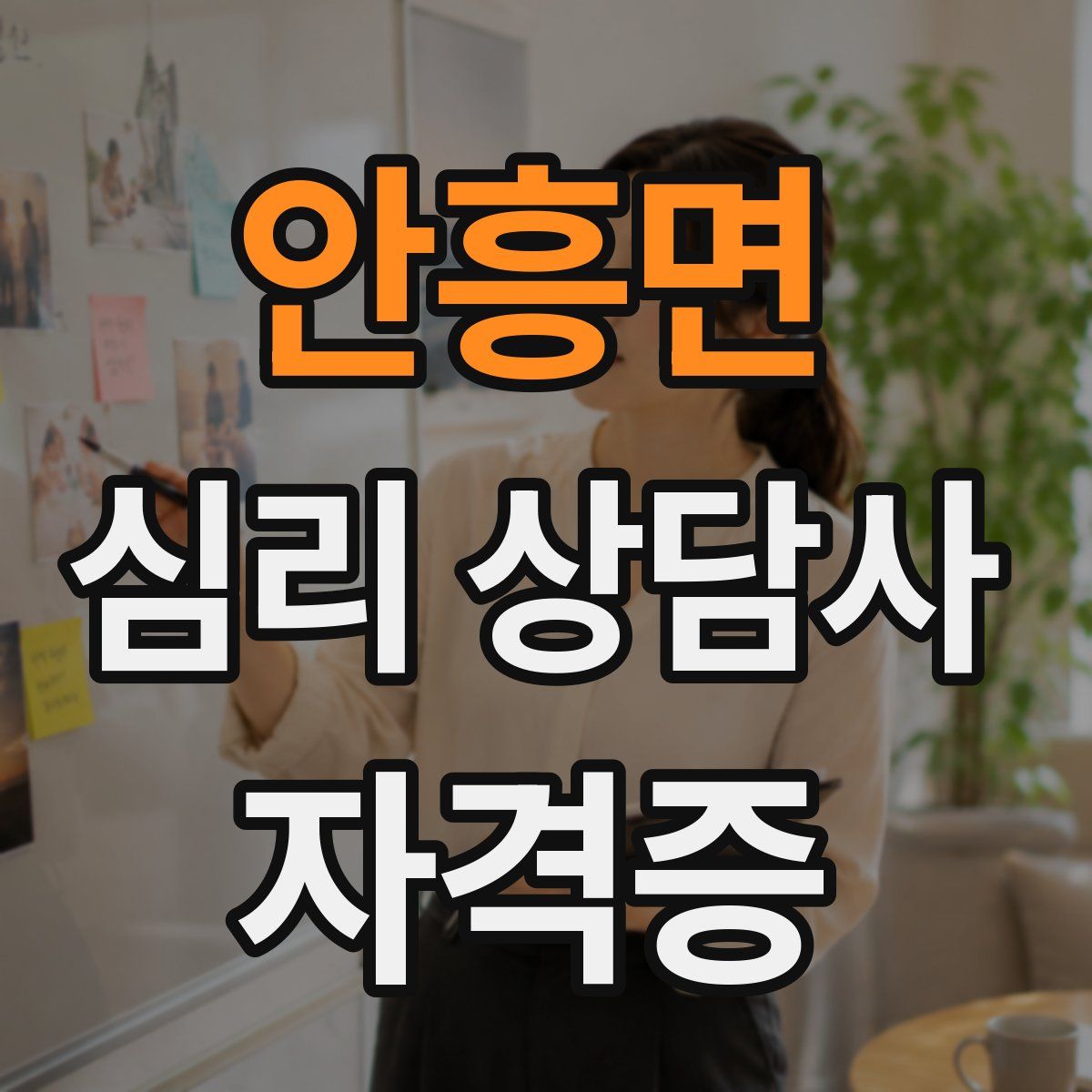 안흥면 심리 상담사 자격증