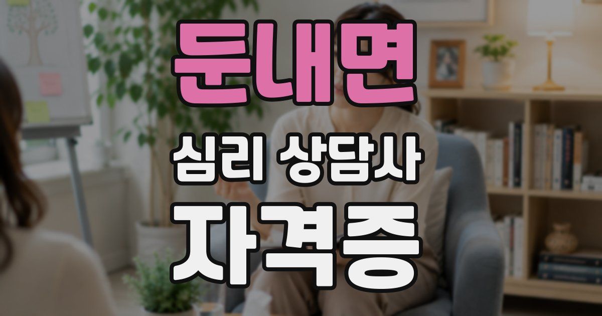 둔내면 심리 상담사 자격증