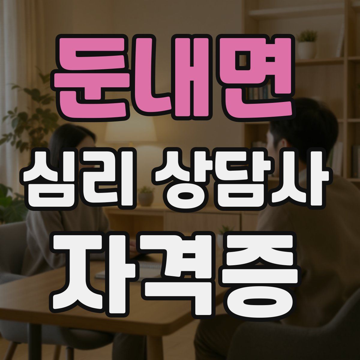 둔내면 심리 상담사 자격증
