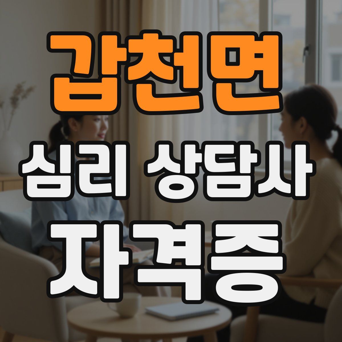 갑천면 심리 상담사 자격증