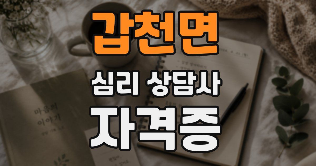 갑천면 심리 상담사 자격증