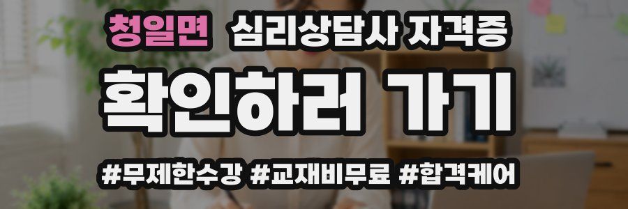 청일면 심리 상담사 자격증