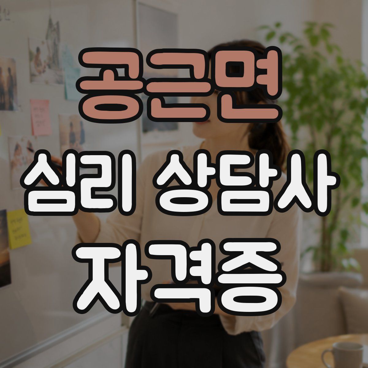 공근면 심리 상담사 자격증