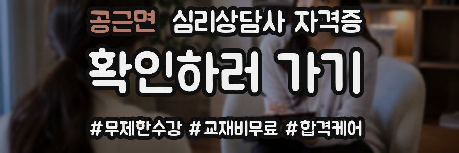 공근면 심리 상담사 자격증