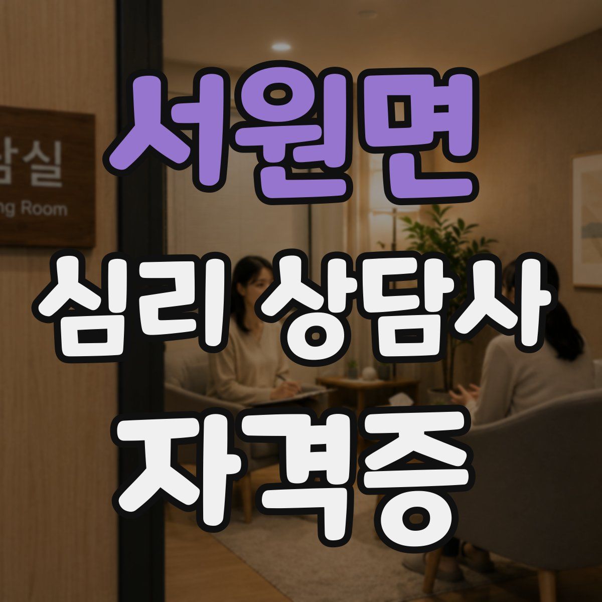 서원면 심리 상담사 자격증