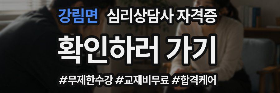 강림면 심리 상담사 자격증