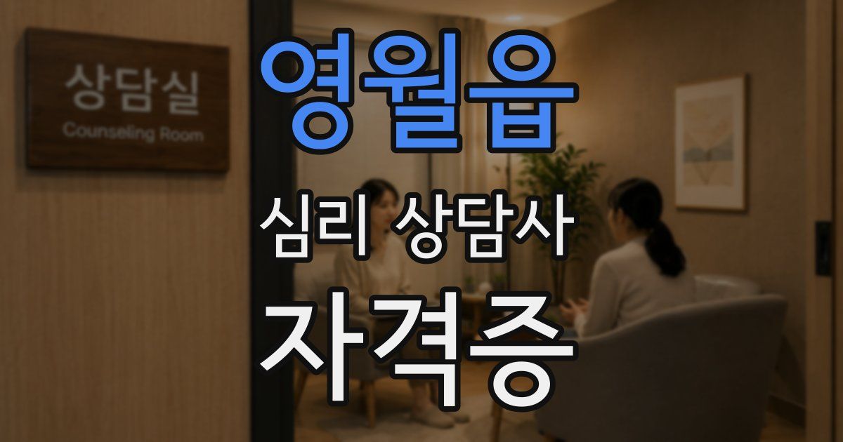 영월읍 심리 상담사 자격증