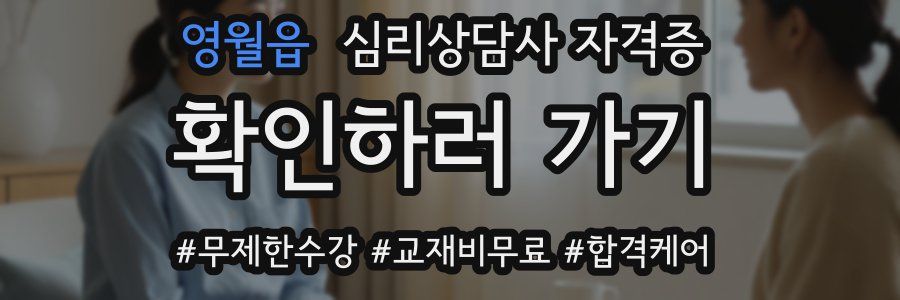영월읍 심리 상담사 자격증
