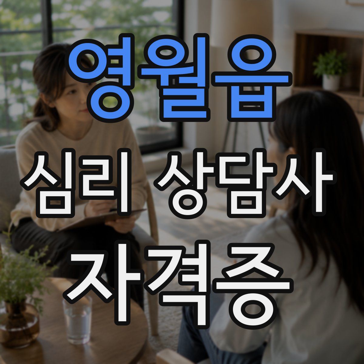 영월읍 심리 상담사 자격증