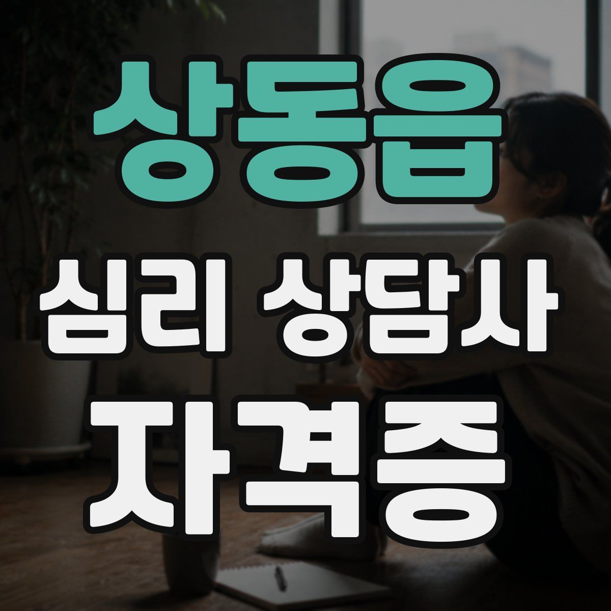 상동읍 심리 상담사 자격증