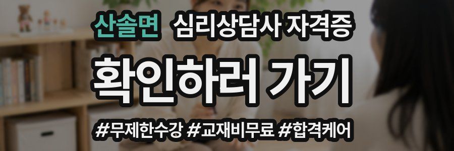 산솔면 심리 상담사 자격증