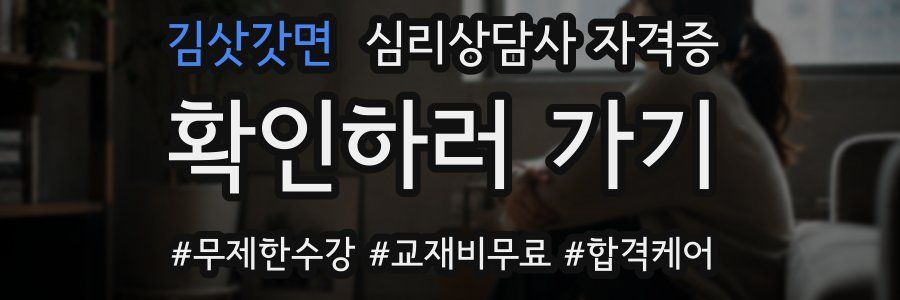 김삿갓면 심리 상담사 자격증