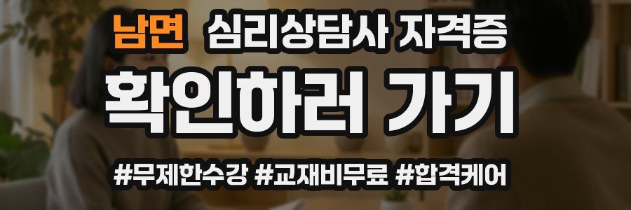 남면 심리 상담사 자격증